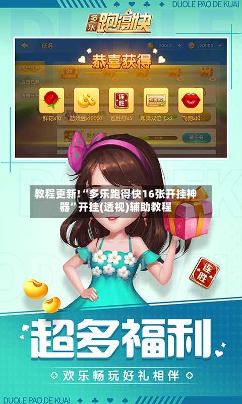 教程更新!“多乐跑得快16张开挂神器	”开挂(透视)辅助教程-第3张图片