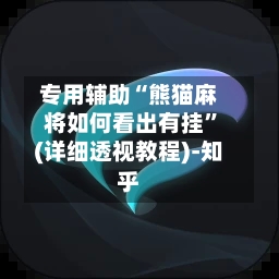 专用辅助“熊猫麻将如何看出有挂	”(详细透视教程)-知乎-第2张图片