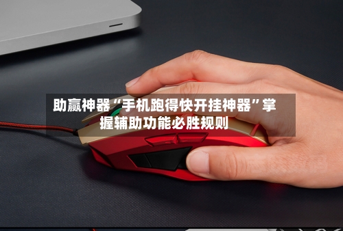 助赢神器“手机跑得快开挂神器	”掌握辅助功能必胜规则-第2张图片