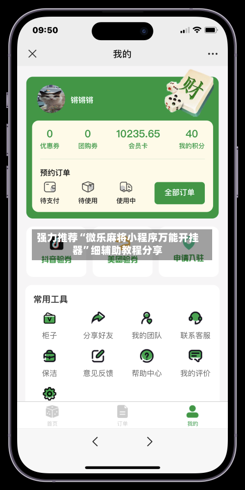 强力推荐“微乐麻将小程序万能开挂器”细辅助教程分享-第2张图片
