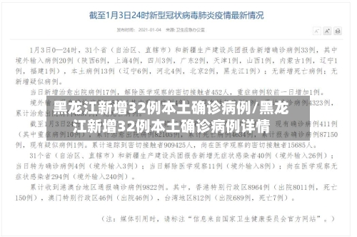 黑龙江新增32例本土确诊病例/黑龙江新增32例本土确诊病例详情