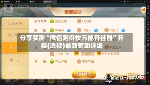 分享实测“微信跑得快万能开挂器”开挂(透视)最新辅助详细-第2张图片