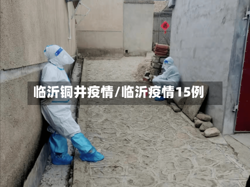 临沂铜井疫情/临沂疫情15例