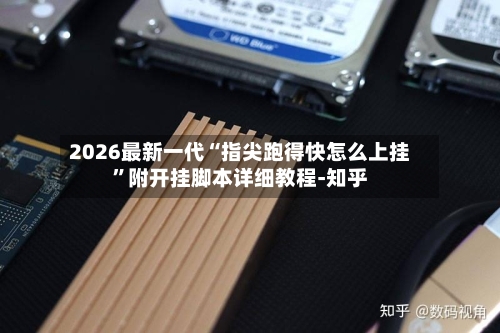 2026最新一代“指尖跑得快怎么上挂”附开挂脚本详细教程-知乎