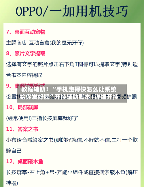 教程辅助！“手机跑得快怎么让系统给你发好牌	”开挂辅助脚本+详细开挂-第3张图片