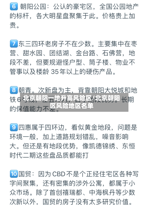 北京朝阳一地升高风险区/北京朝阳区风险地区名单-第3张图片