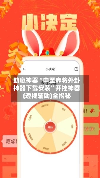 助赢神器“中至麻将外卦神器下载安装”开挂神器{透视辅助}全揭秘-第2张图片