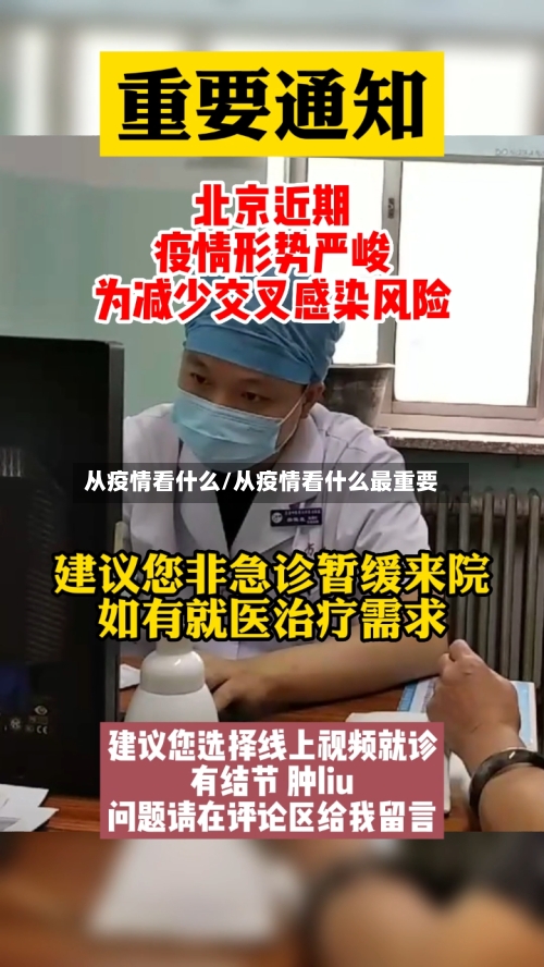 从疫情看什么/从疫情看什么最重要