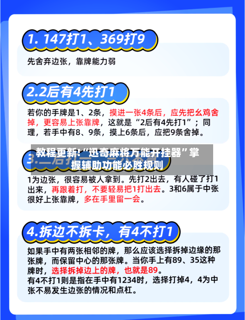 教程更新!“迅奇麻将万能开挂器”掌握辅助功能必胜规则-第3张图片