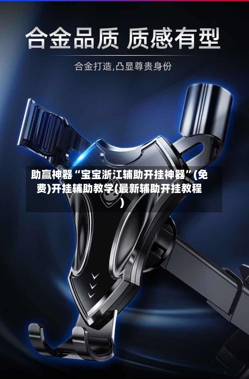 助赢神器“宝宝浙江辅助开挂神器”(免费)开挂辅助教学(最新辅助开挂教程)-第3张图片