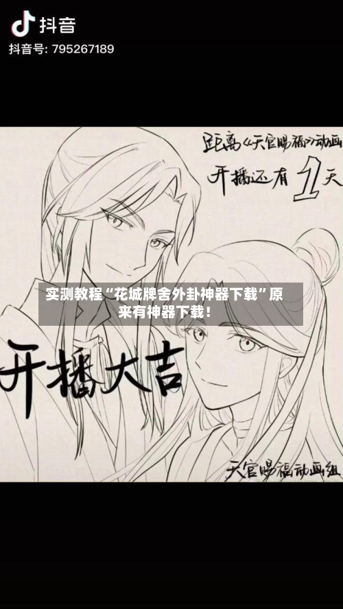 实测教程“花城牌舍外卦神器下载”原来有神器下载！-第3张图片