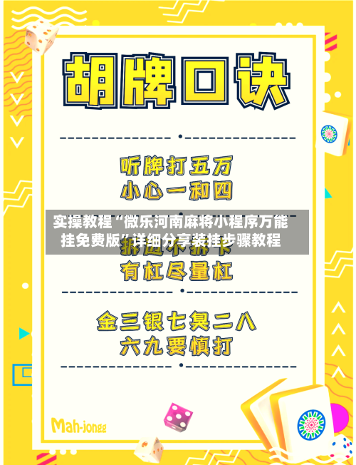 实操教程“微乐河南麻将小程序万能挂免费版	”详细分享装挂步骤教程-第2张图片