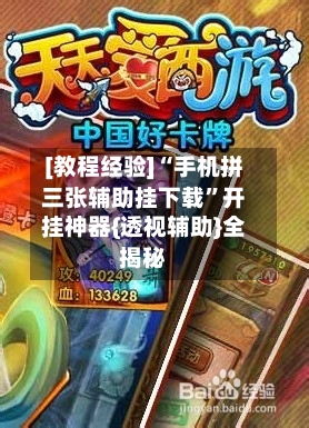 [教程经验]“手机拼三张辅助挂下载”开挂神器{透视辅助}全揭秘