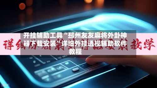 开挂辅助工具“邳州友友麻将外卦神器下载安装”详细外挂透视辅助软件教程-第2张图片