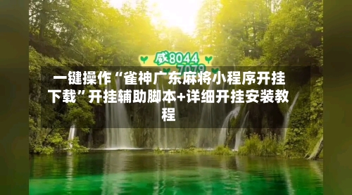 一键操作“雀神广东麻将小程序开挂下载”开挂辅助脚本+详细开挂安装教程-第2张图片