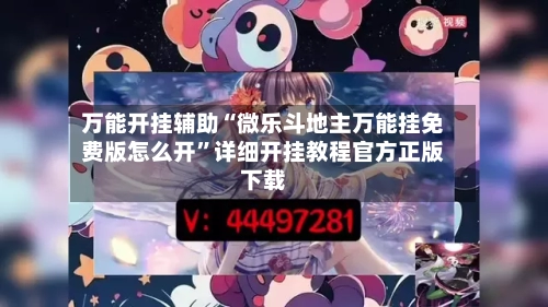 万能开挂辅助“微乐斗地主万能挂免费版怎么开”详细开挂教程官方正版下载-第2张图片