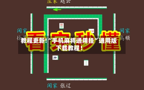 教程更新!“手机麻将通用挂	”通用版下载教程！-第2张图片