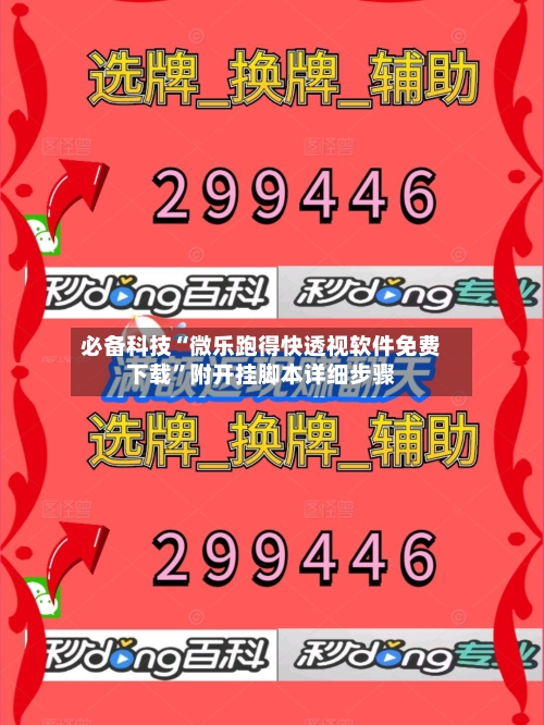 必备科技“微乐跑得快透视软件免费下载”附开挂脚本详细步骤-第2张图片