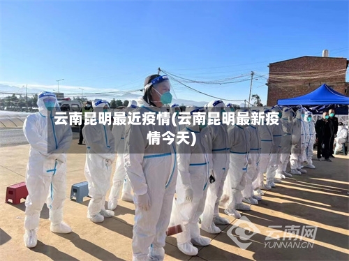 云南昆明最近疫情(云南昆明最新疫情今天)