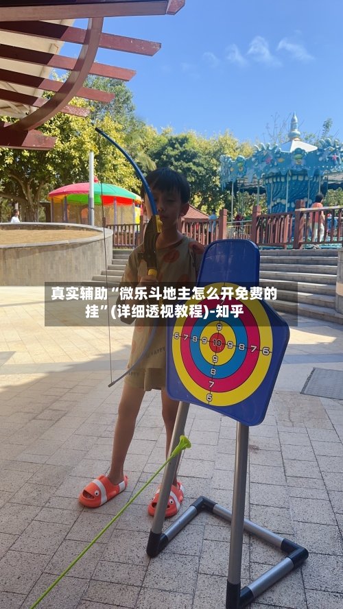 真实辅助“微乐斗地主怎么开免费的挂”(详细透视教程)-知乎-第3张图片