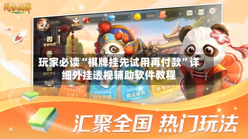 玩家必读“棋牌挂先试用再付款	”详细外挂透视辅助软件教程-第2张图片