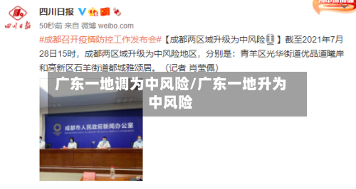 广东一地调为中风险/广东一地升为中风险
