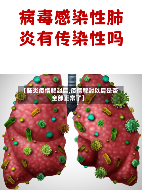 【肺炎疫情解封后,疫情解封以后是否全部正常了】-第3张图片