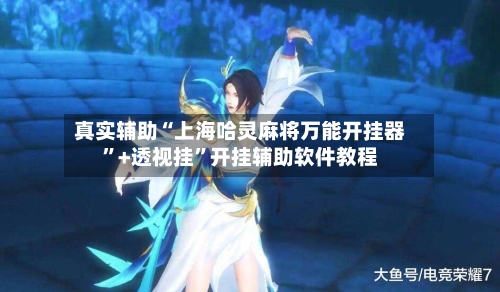 真实辅助“上海哈灵麻将万能开挂器	”+透视挂”开挂辅助软件教程-第2张图片