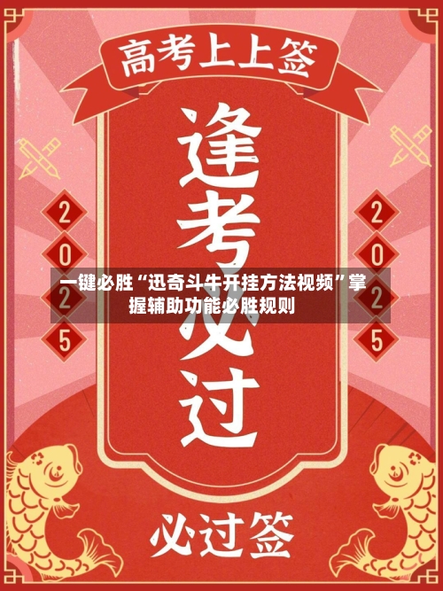 一键必胜“迅奇斗牛开挂方法视频”掌握辅助功能必胜规则