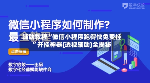 辅助教程“微信小程序跑得快免费挂”开挂神器{透视辅助}全揭秘-第2张图片