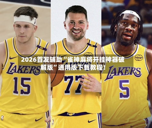 2026首发辅助“雀神麻将开挂神器破解版”通用版下载教程！-第2张图片