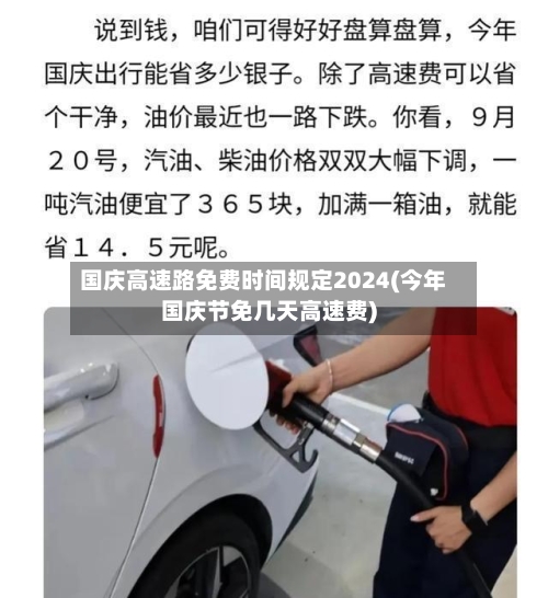 国庆高速路免费时间规定2024(今年国庆节免几天高速费)