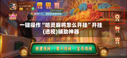 一键操作“哈灵麻将怎么开挂	”开挂(透视)辅助神器-第2张图片