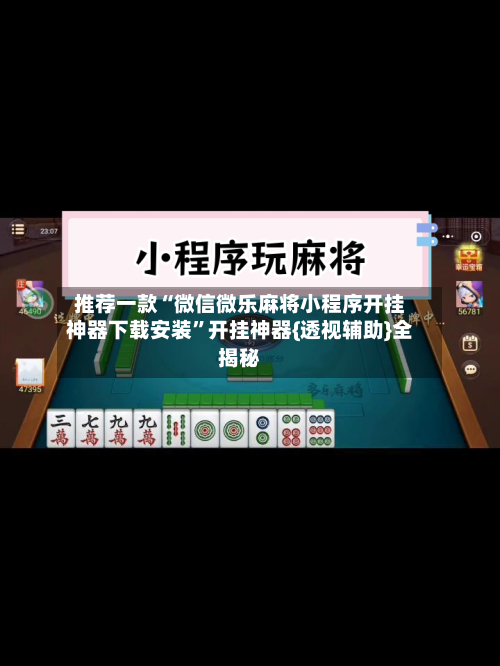推荐一款“微信微乐麻将小程序开挂神器下载安装”开挂神器{透视辅助}全揭秘