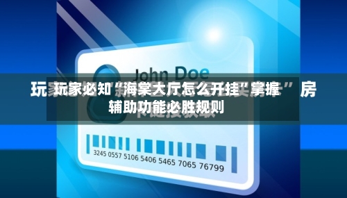 玩家必知“海棠大厅怎么开挂	”掌握辅助功能必胜规则-第3张图片