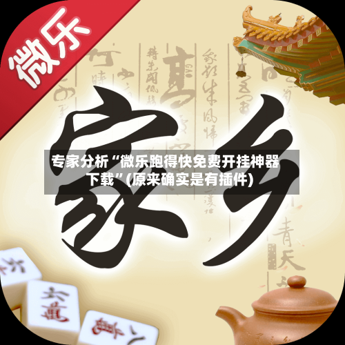 专家分析“微乐跑得快免费开挂神器下载	”(原来确实是有插件)-第2张图片