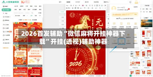 2026首发辅助“微信麻将开挂神器下载”开挂(透视)辅助神器