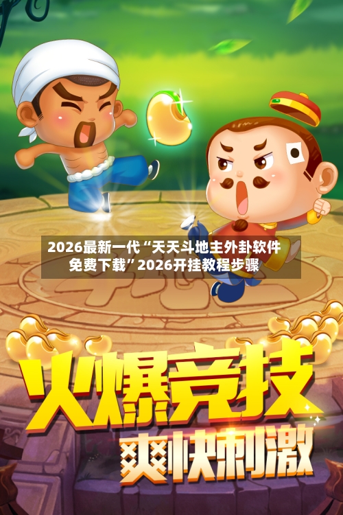 2026最新一代“天天斗地主外卦软件免费下载”2026开挂教程步骤