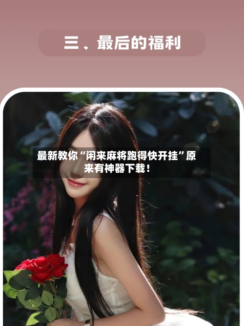 最新教你“闲来麻将跑得快开挂”原来有神器下载！-第2张图片