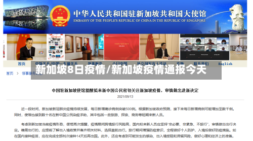 新加坡8日疫情/新加坡疫情通报今天