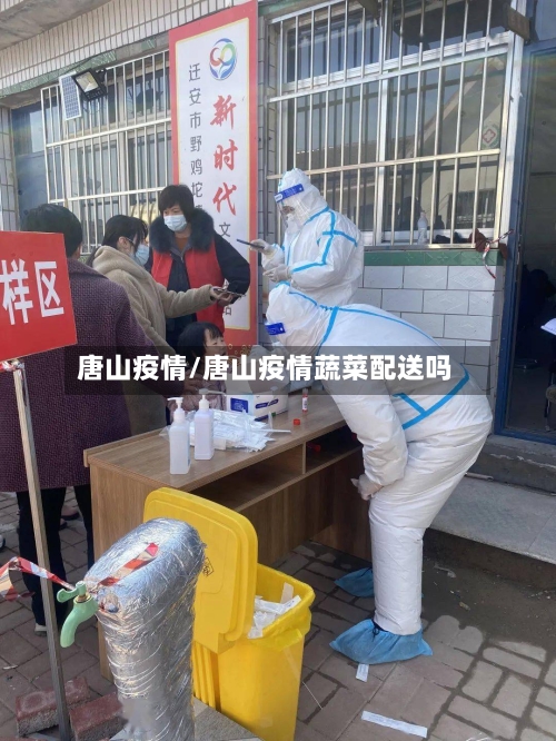 唐山疫情/唐山疫情蔬菜配送吗-第2张图片