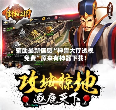 辅助最新信息“神兽大厅透视免费”原来有神器下载！-第2张图片