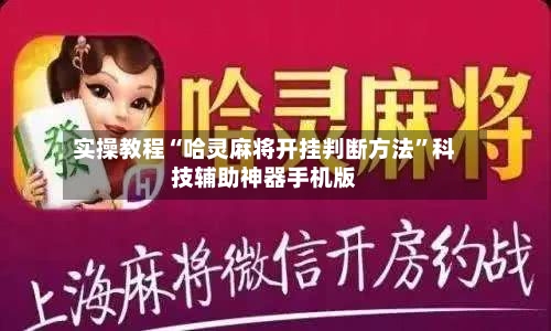 实操教程“哈灵麻将开挂判断方法”科技辅助神器手机版-第2张图片