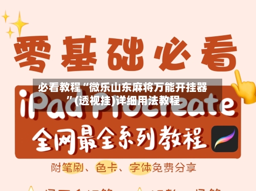 必看教程“微乐山东麻将万能开挂器”(透视挂)详细用法教程-第3张图片