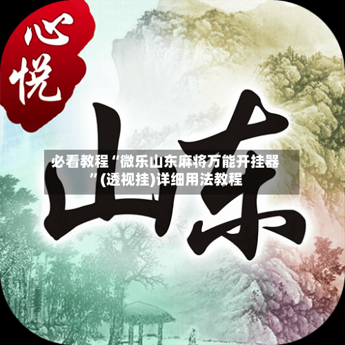 必看教程“微乐山东麻将万能开挂器”(透视挂)详细用法教程-第2张图片