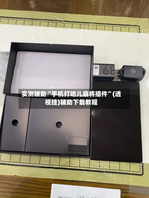 实测辅助“手机打哈儿麻将插件”(透视挂)辅助下载教程-第3张图片