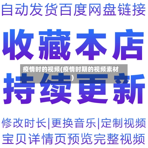 疫情时的视频(疫情时期的视频素材)
