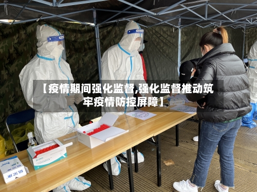 【疫情期间强化监督,强化监督推动筑牢疫情防控屏障】-第2张图片