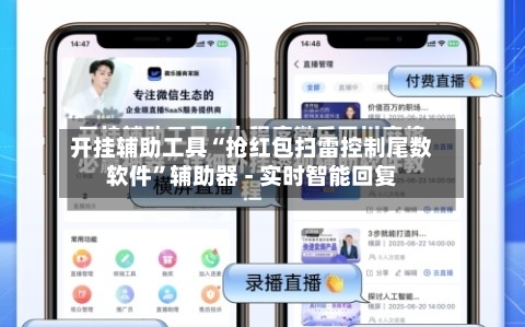 开挂辅助工具“抢红包扫雷控制尾数软件”辅助器 - 实时智能回复