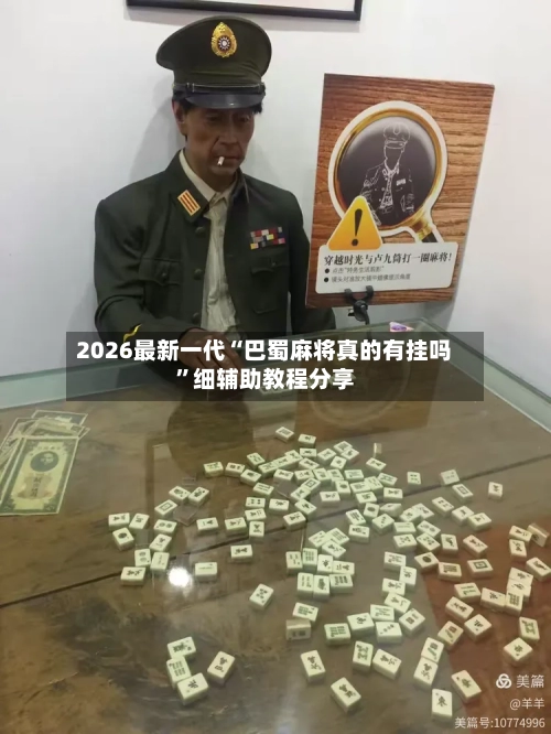 2026最新一代“巴蜀麻将真的有挂吗”细辅助教程分享-第2张图片